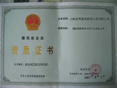 上海市建筑企业资质证书