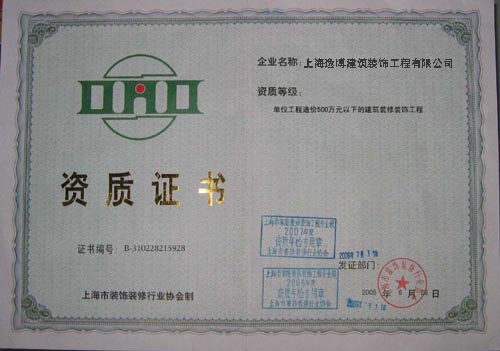 上海市装饰装修行业协会资质证书