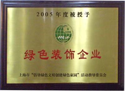2005年被授予绿色装饰企业